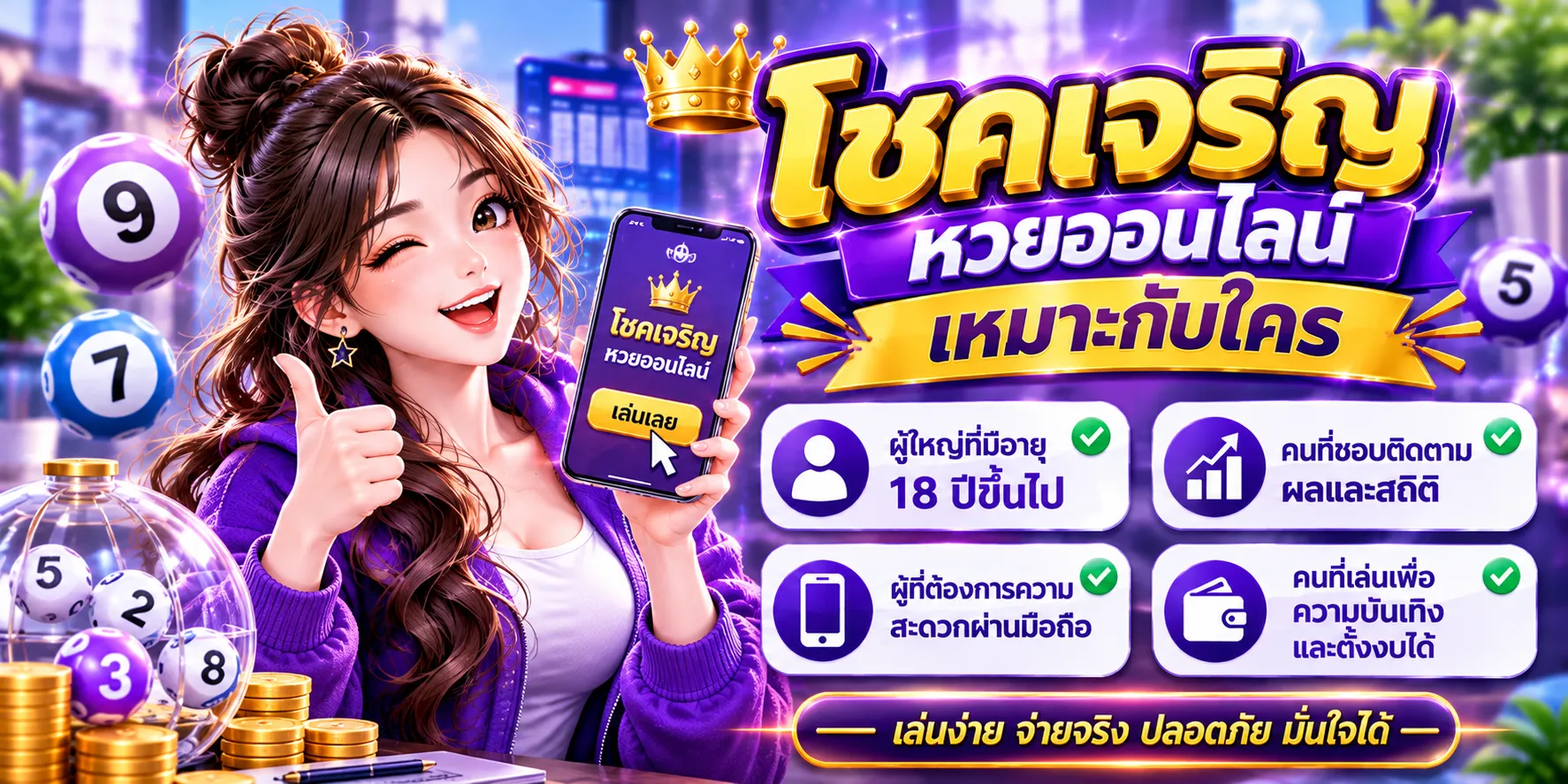 <b>โชคเจริญ</b> เหมาะกับใคร และใครควรผ่านก่อน
